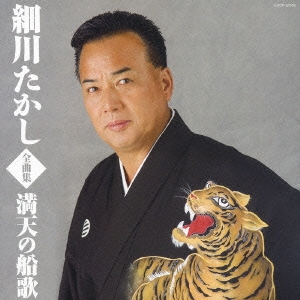 細川たかし全曲集　満天の船歌