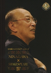 彩の国シェイクスピア・シリーズ NINAGAWA×SHAKESPEARE IV（3枚組）