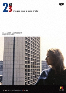 彼女について私が知っている二,三の事柄 HDニューマスター版