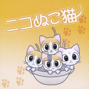 ニコぬこ猫　～「ねこ鍋」イメージソング
