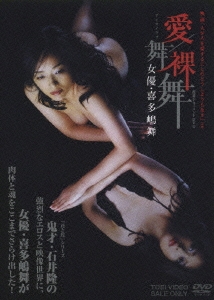 女優・喜多嶋舞 愛／舞裸舞映画 「人が人を愛することのどうしようもなさ」より
