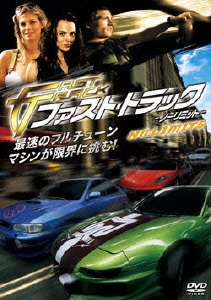 ファスト・トラック ノーリミッツ
