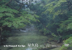 virtual trip 屋久島 悠久の楽園 part3