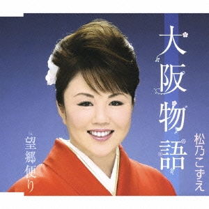 大阪物語／望郷便り