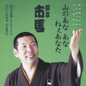 山のあな あな ねぇあなた / 俵星玄蕃 / 会いてえなぁ ふる里に