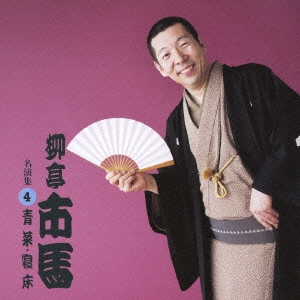 柳亭市馬　名演集４．「青菜／寝床」