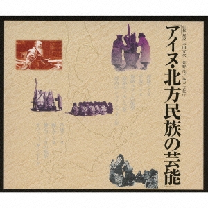 CD アイヌ・北方民族の芸能 Amazon.co.jp: アイヌ・北方民族の芸能: ミュージック