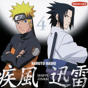 NARUTO RADIO 疾風迅雷 4