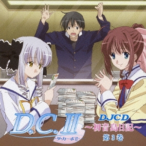 DJCD ラジオ D.C.II ～初音島日記～ 第3巻