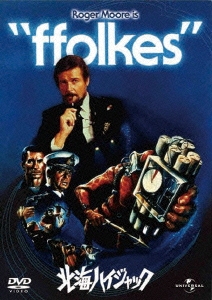 北海ハイジャック