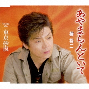 あやまらんといて/東京砂漠