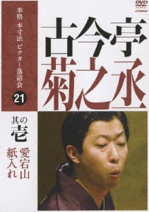 古今亭菊之丞/本格本寸法ビクター落語会 古今亭菊之丞 其の壱