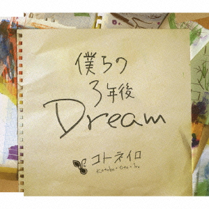 僕らの3年後Dream