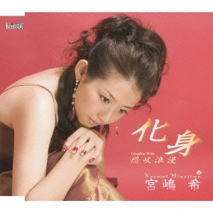 化身 / 隠岐浪漫