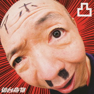 凸～デコ～ ［CD+DVD］＜初回限定盤＞