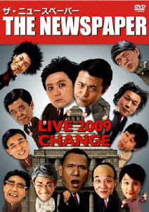 ザ・ニュースペーパー LIVE 2009～CHANGE～