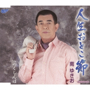 人生おとこ節 / つくしんぼ