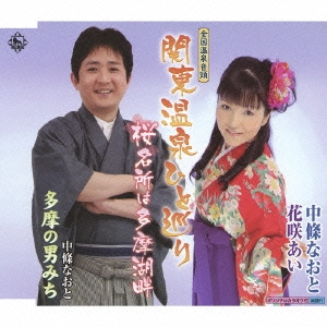 全国温泉音頭 関東温泉ひと巡り / 桜名所は多摩湖畔 / 多摩の男みち