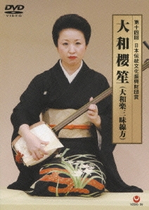 第十四回 日本伝統文化振興財団賞 大和櫻笙(大和楽三味線方)
