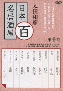 太田和彦の日本百名居酒屋 第十巻