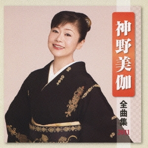 神野美伽 全曲集 2011