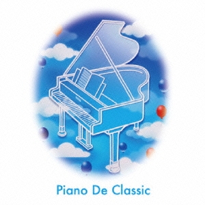 ピアノ DE クラシック ベスト -ピアノ・ソロ・ヴァージョン-