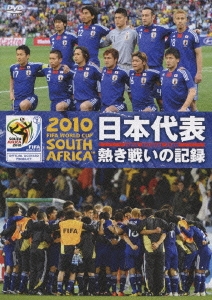 2010 FIFA ワールドカップ 南アフリカ オフィシャルDVD 日本代表 熱き戦いの記録