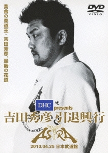 DHC presents 吉田秀彦 引退興行 ASTRA