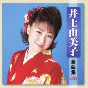 井上由美子 全曲集 2011