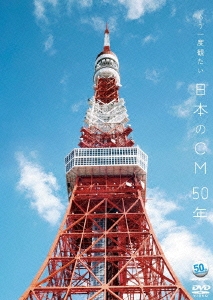 ～ACC 50周年企画DVDシリーズ～ もう一度観たい 日本のCM 50年