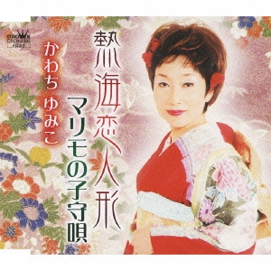 熱海恋人形 / マリモの子守唄