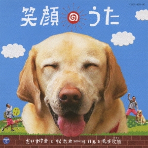 笑顔のうた ［CD+DVD］