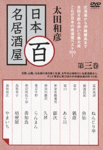 太田和彦 日本百名居酒屋 第三巻