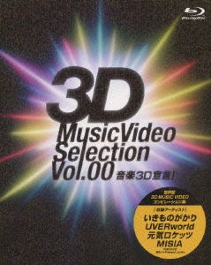 音楽3D宣言! ～3D Music Video Selection Vol.00～＜期間生産限定盤＞