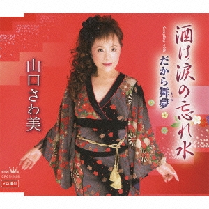 酒は涙の忘れ水 / だから舞夢