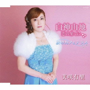 白神山地～恋の果てに～/涙のカフェテラス