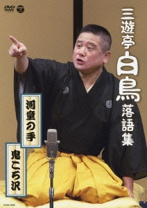 三遊亭白鳥落語集 河童の手/鬼ころ沢