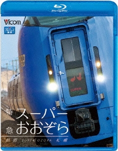 特急スーパーおおぞら 釧路~札幌 348.5km(Blu-ray Disc) g6bh9ry - その他