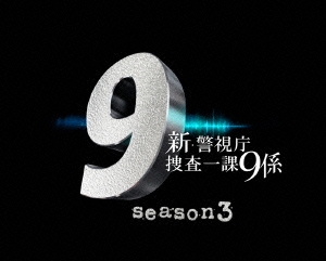 新 警視庁捜査一課9係 season3 DVD BOX
