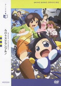 アニメ文庫 002 みのりスクランブル!
