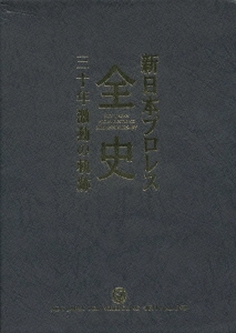 新日本プロレス創立30周年記念 新日本プロレス全史 三十年 激動の記録