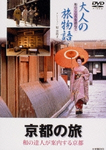 大人の旅物語「京都」