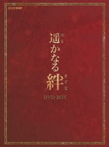 遥かなる絆 DVD-BOX