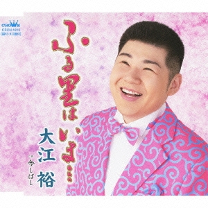 ふる里は いま… / 今しばし