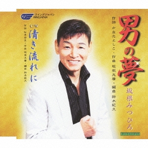 男の夢/清き流れに