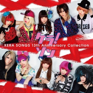 ケラ! ソン ～KERA SONGS 13th Anniversary Collection～ ［CD+DVD］＜初回生産限定盤＞