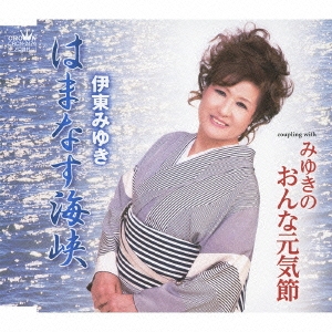 はまなす海峡 / みゆきのおんな元気節