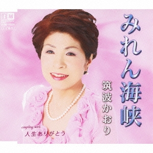 みれん海峡 / 人生ありがとう