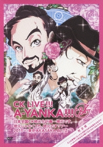 CK LIVE!!! A-YANKA!!! 日本全国CK地元化計画～地元です。地元じゃなくても、地元ですツアー2011～東京AKASAKA BLITZ＜生産限定スペシャルプライス版＞