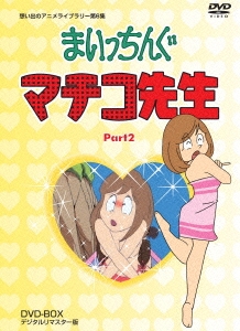 まいっちんぐマチコ先生 DVD-BOX PART2 デジタルリマスター版 ［5DVD+CD］